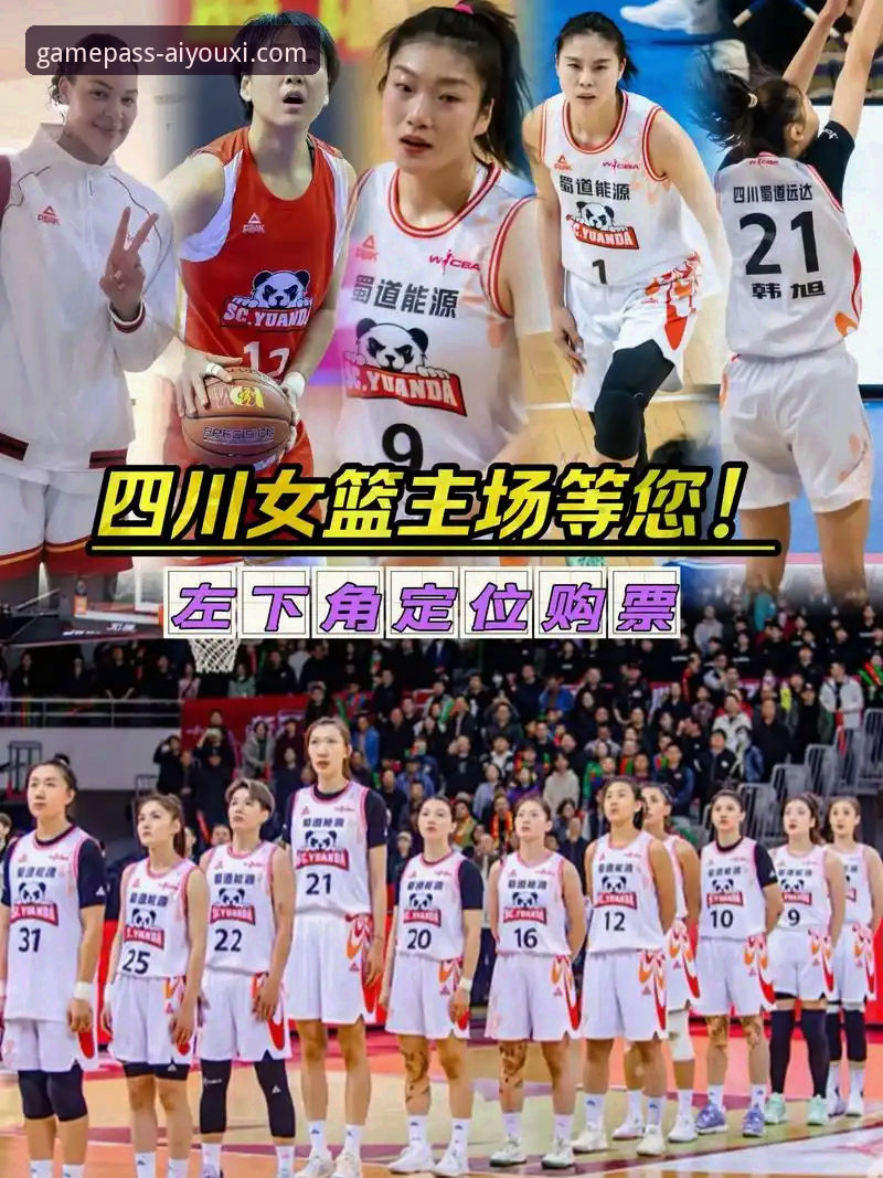 WCBA总决赛G1观赛指南：四川女篮创纪录大胜的赛场全解析