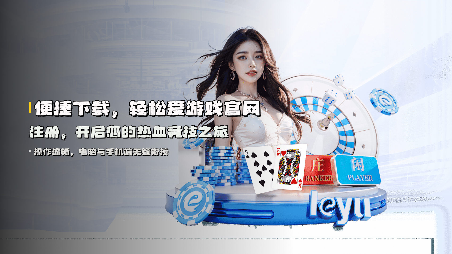 便捷下载，轻松<strong>爱游戏官网注册</strong>，开启您的热血竞技之旅